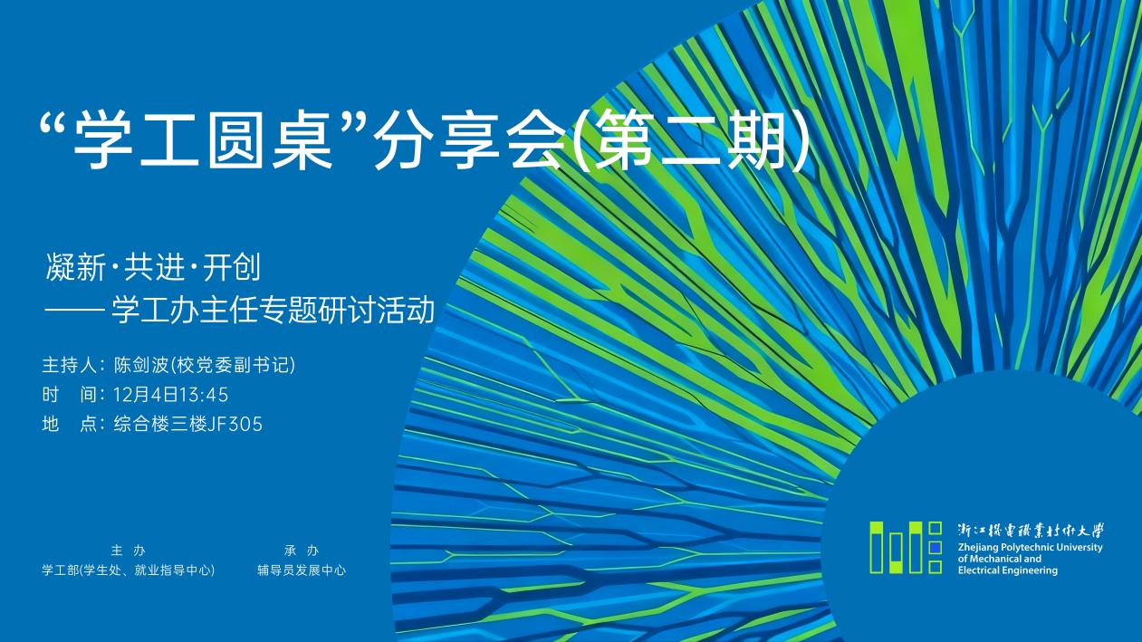 辅导员发展中心举办第二期“学工圆桌”分享会