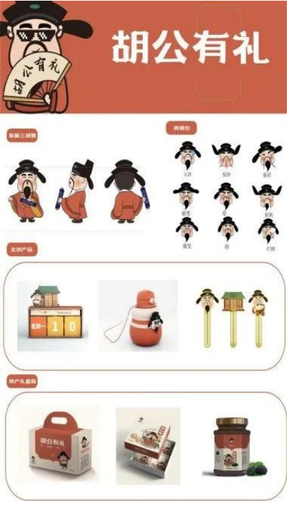 作品“胡公有礼”